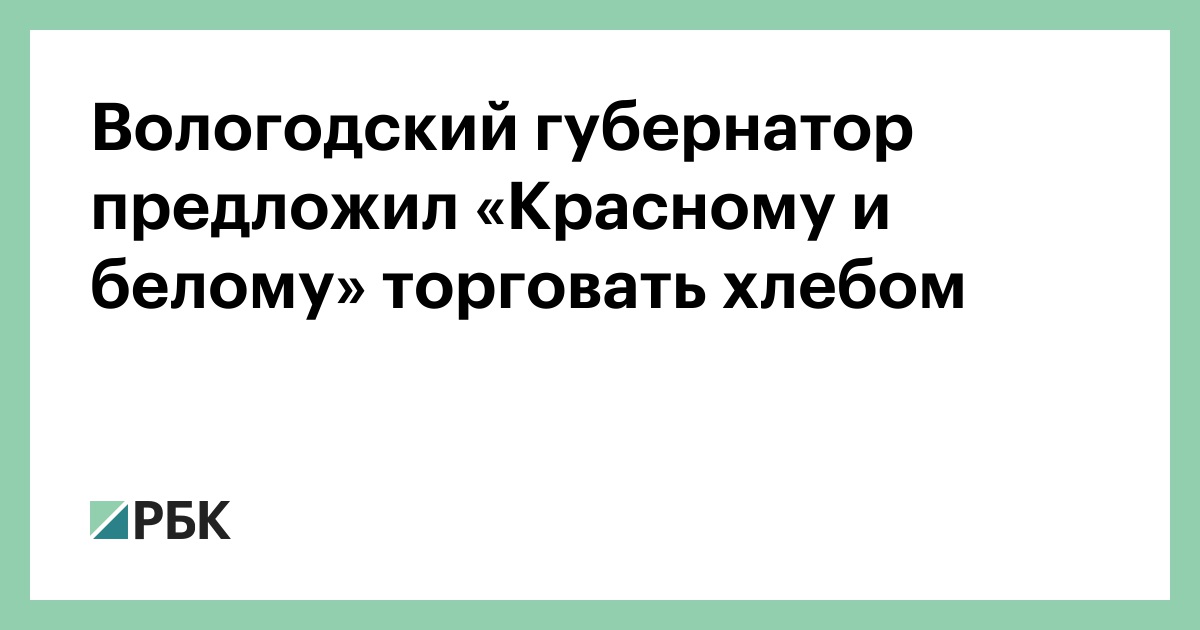 Вологодский-губернатор-предложил-«Красному-и-белому»-торговать-хлебом