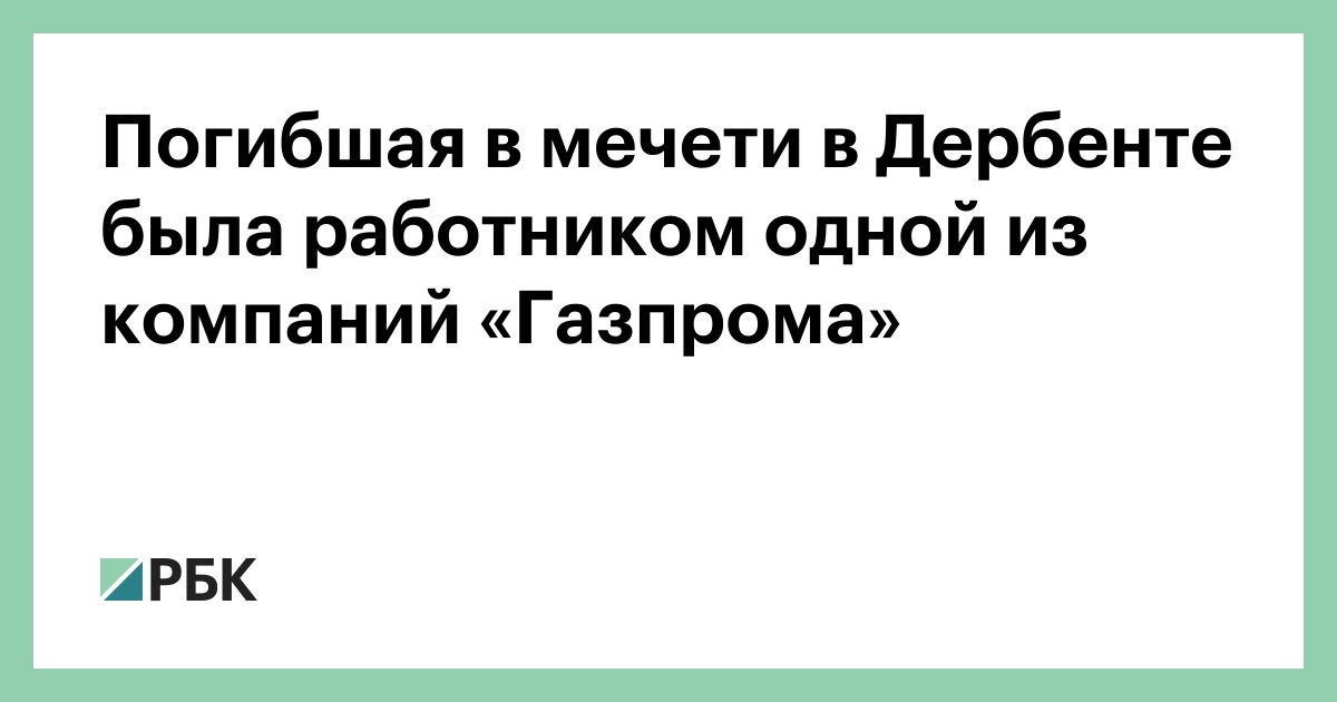 Погибшая-в-мечети-в-Дербенте-была-работником-одной-из-компаний-«Газпрома»