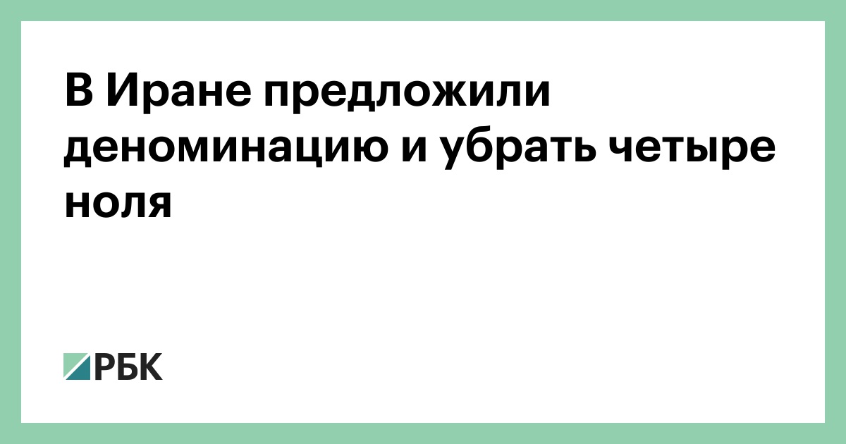 В-Иране-предложили-деноминацию-и-убрать-четыре-ноля