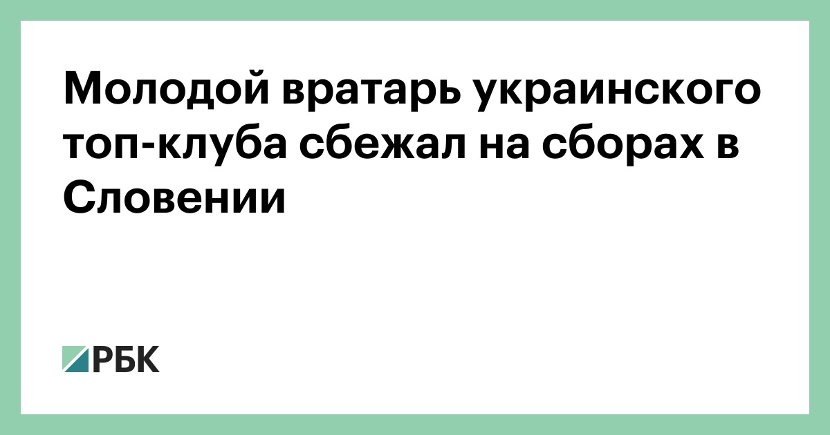 Молодой-вратарь-украинского-топ-клуба-сбежал-на-сборах-в-Словении