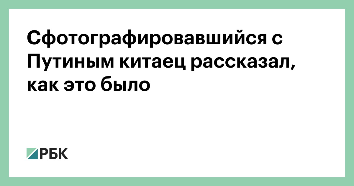 Сфотографировавшийся-с-Путиным-китаец-рассказал,-как-это-было