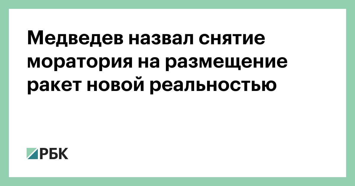 Медведев-назвал-снятие-моратория-на-размещение-ракет-новой-реальностью