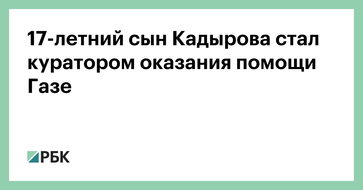 17-летний-сын-Кадырова-стал-куратором-оказания-помощи-Газе