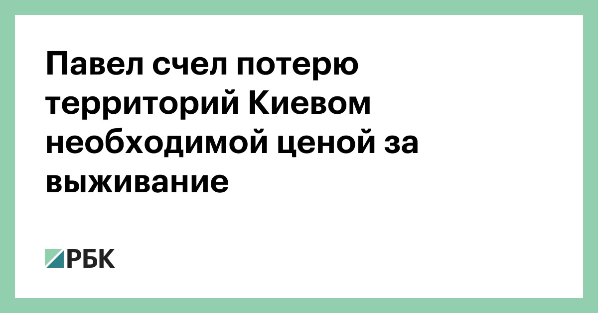 Павел-счел-потерю-территорий-Киевом-необходимой-ценой-за-выживание