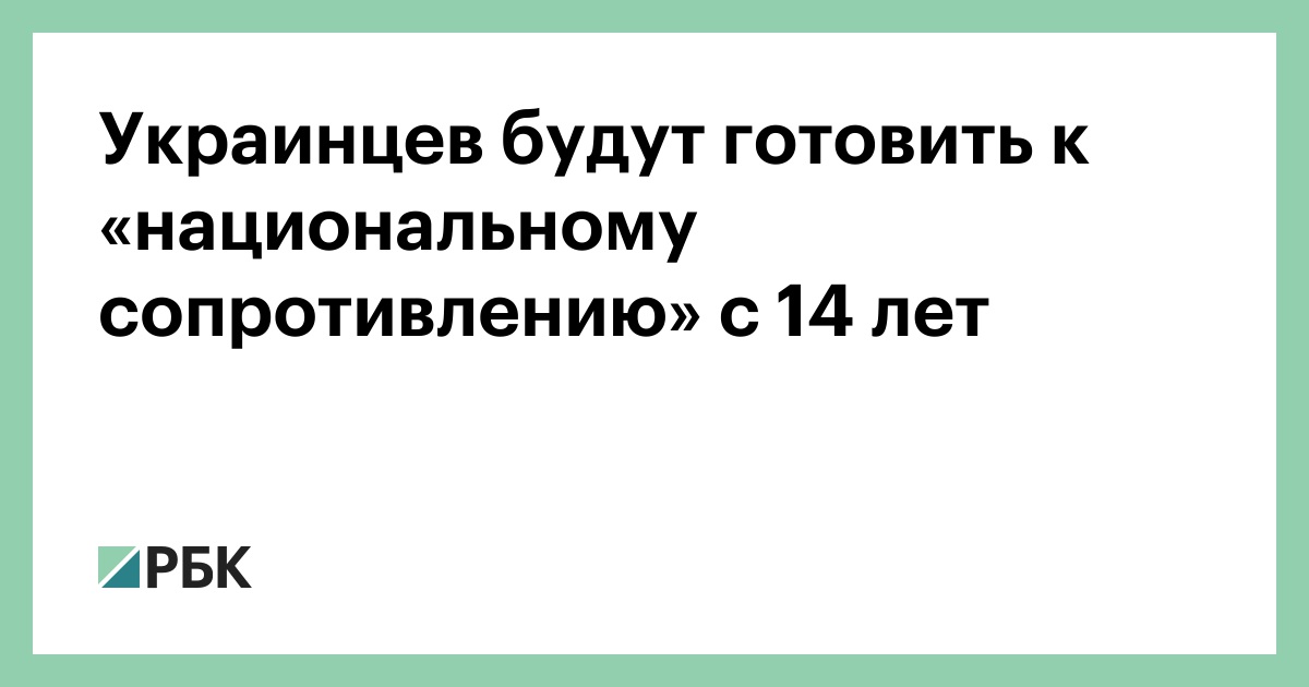 Украинцев-будут-готовить-к-«национальному-сопротивлению»-с-14-лет