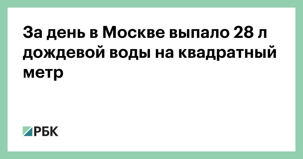 За-день-в-Москве-выпало-28-л-дождевой-воды-на-квадратный-метр