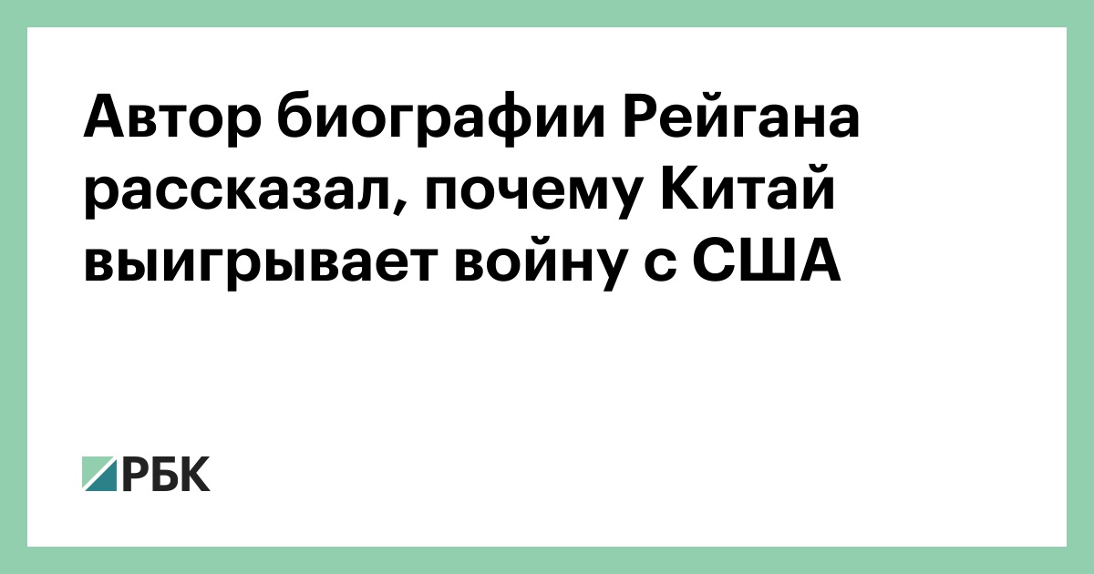 Автор-биографии-Рейгана-рассказал,-почему-Китай-выигрывает-войну-с-США