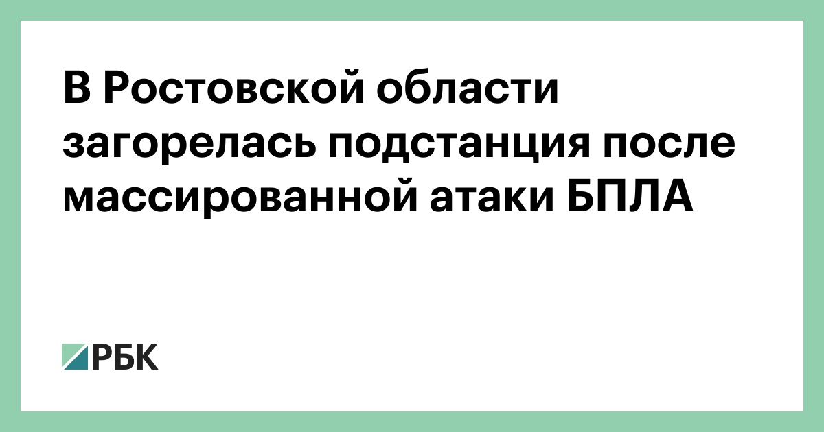 В-Ростовской-области-загорелась-подстанция-после-массированной-атаки-БПЛА