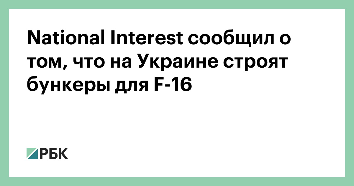 national-interest-сообщил-о-том,-что-на-Украине-строят-бункеры-для-f-16