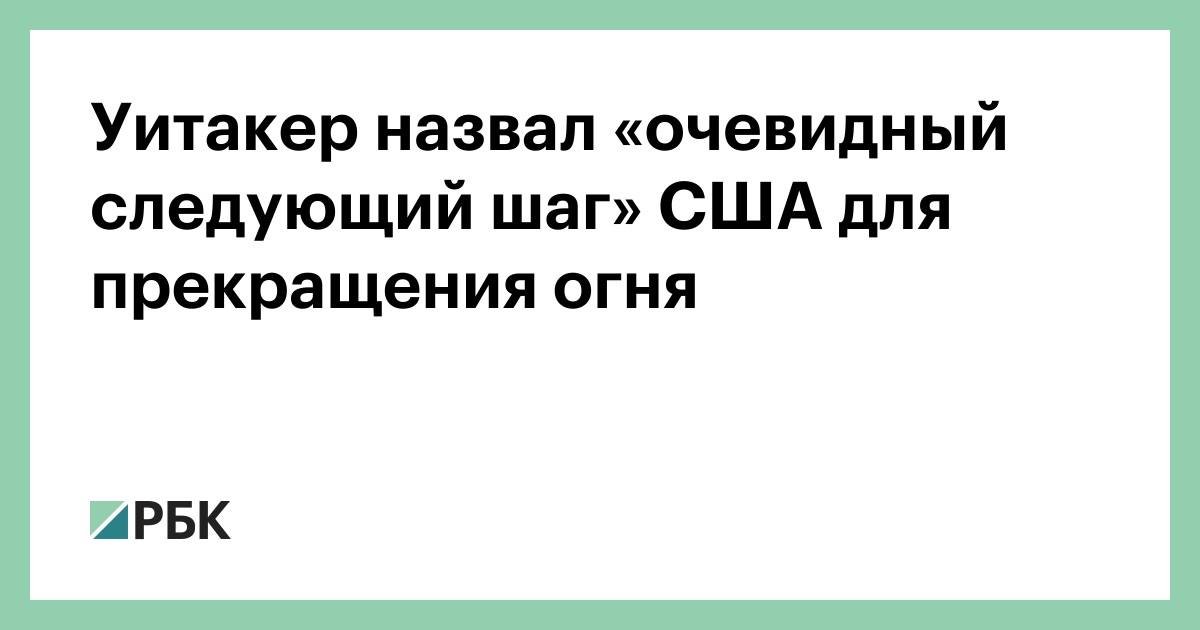 Уитакер-назвал-«очевидный-следующий-шаг»-США-для-прекращения-огня