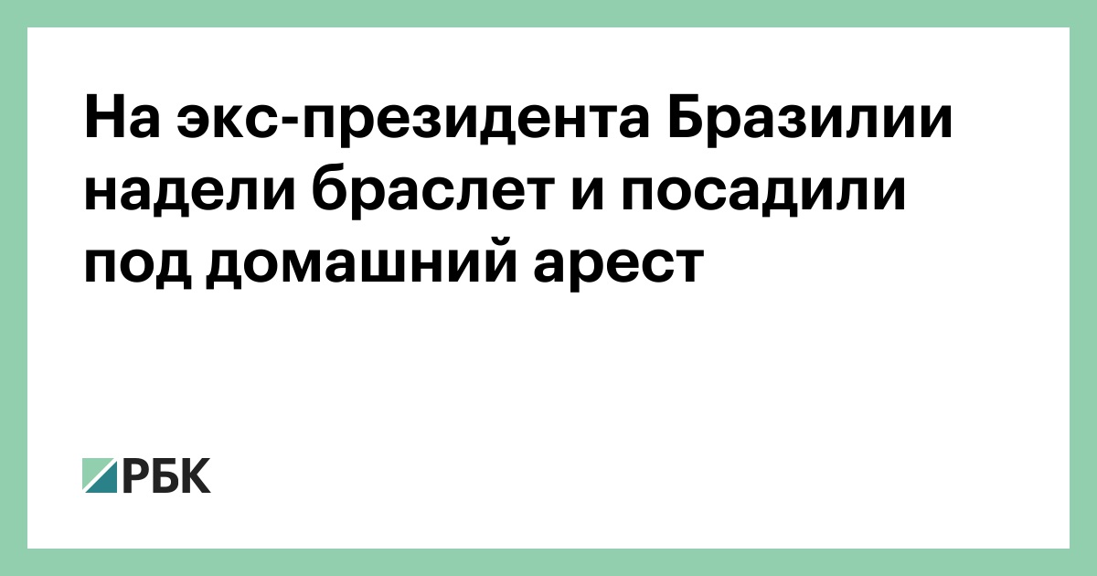 На-экс-президента-Бразилии-надели-браслет-и-посадили-под-домашний-арест