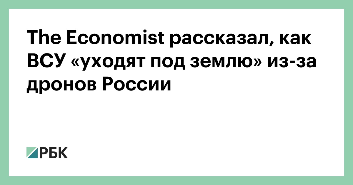 the-economist-рассказал,-как-ВСУ-«уходят-под-землю»-из-за-дронов-России