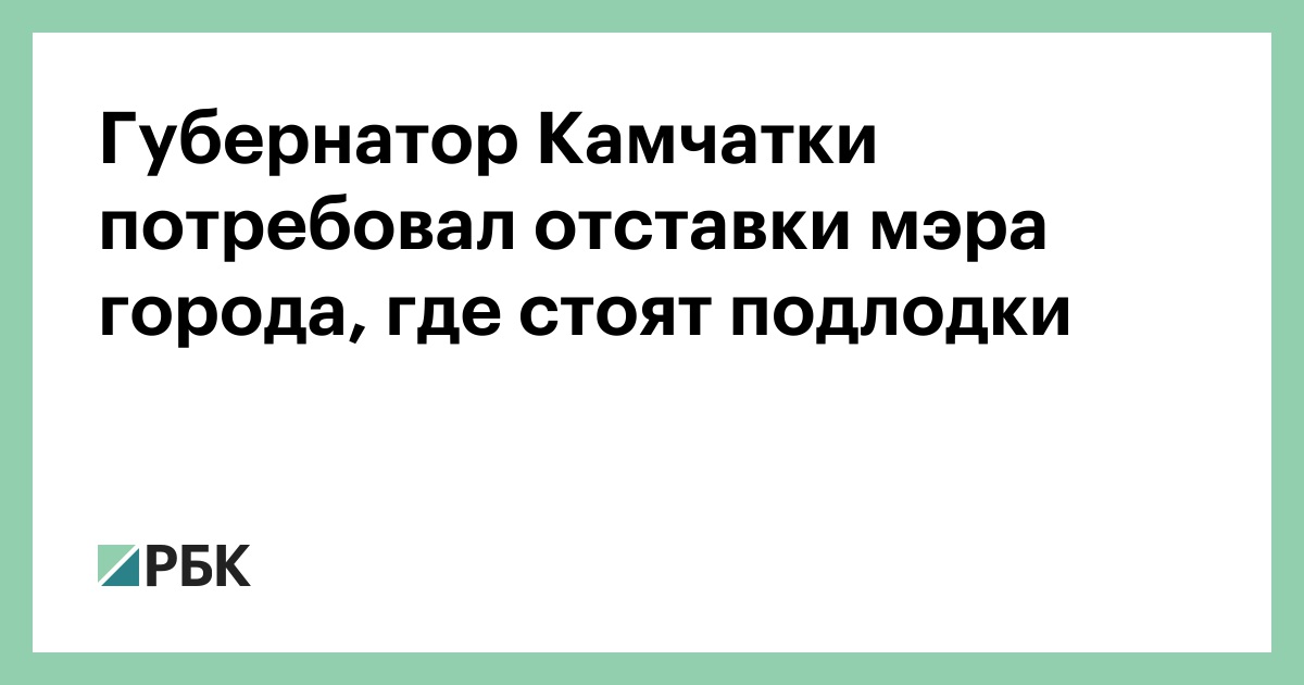 Губернатор-Камчатки-потребовал-отставки-мэра-города,-где-стоят-подлодки