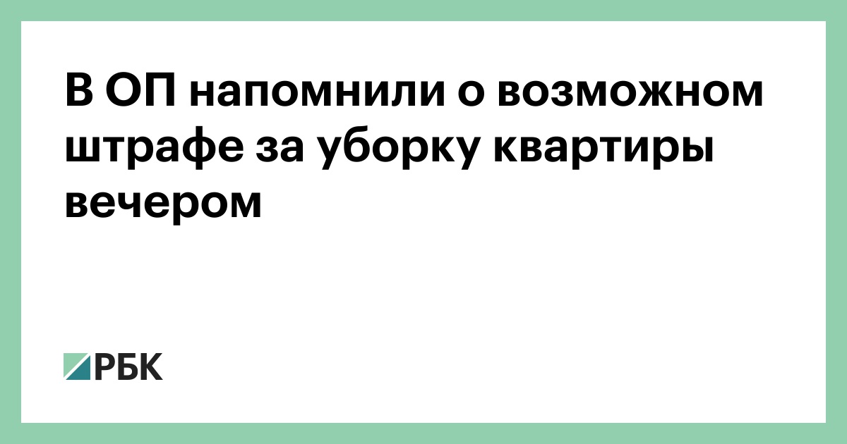 В-ОП-напомнили-о-возможном-штрафе-за-уборку-квартиры-вечером