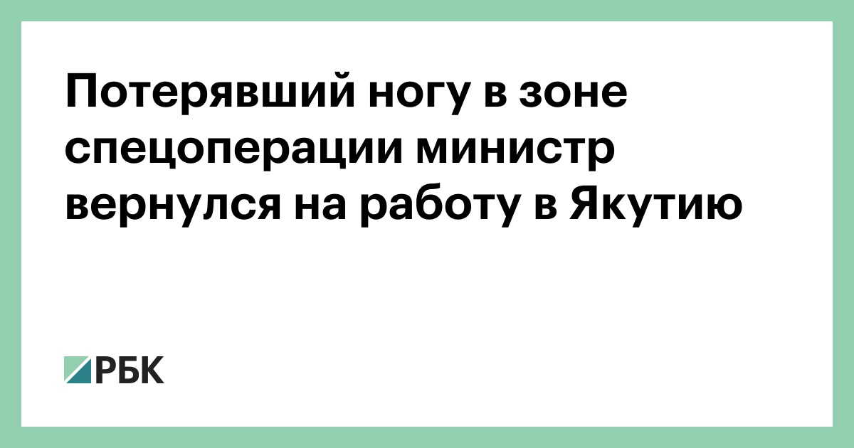 Потерявший-ногу-в-зоне-спецоперации-министр-вернулся-на работу в Якутию