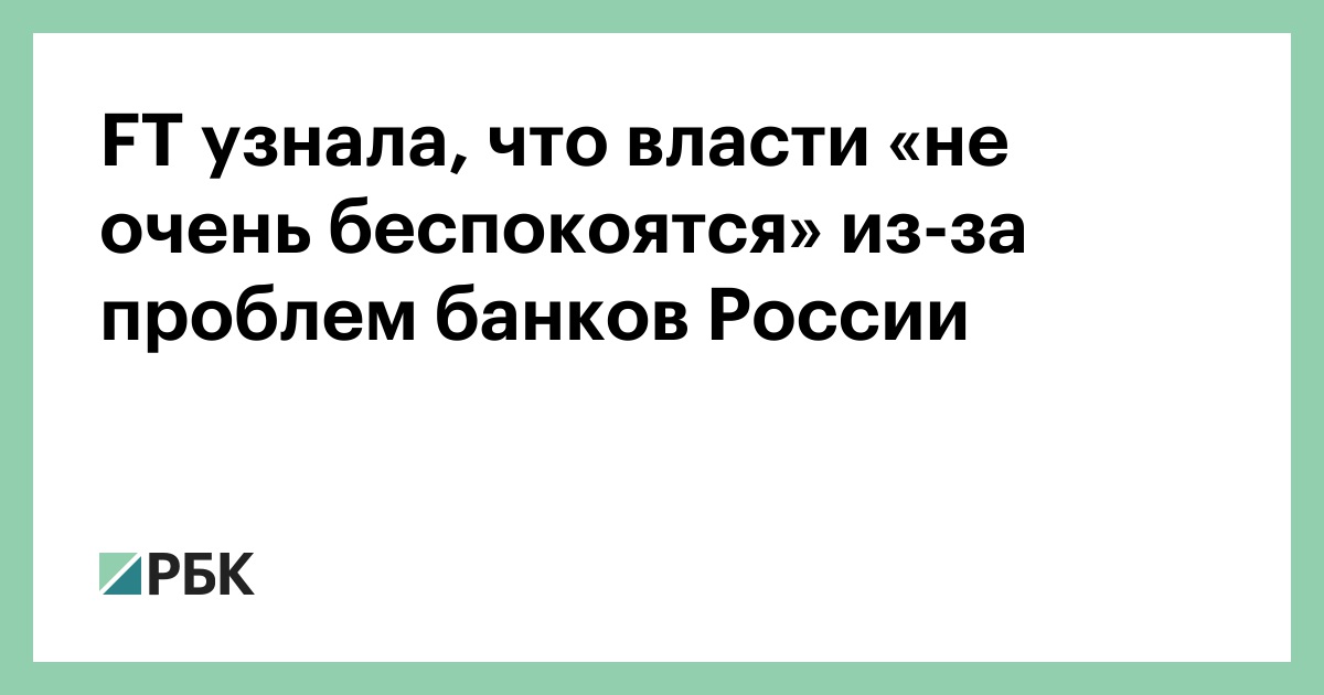 ft-узнала,-что-власти-«не-очень-беспокоятся»-из-за-проблем-банков России