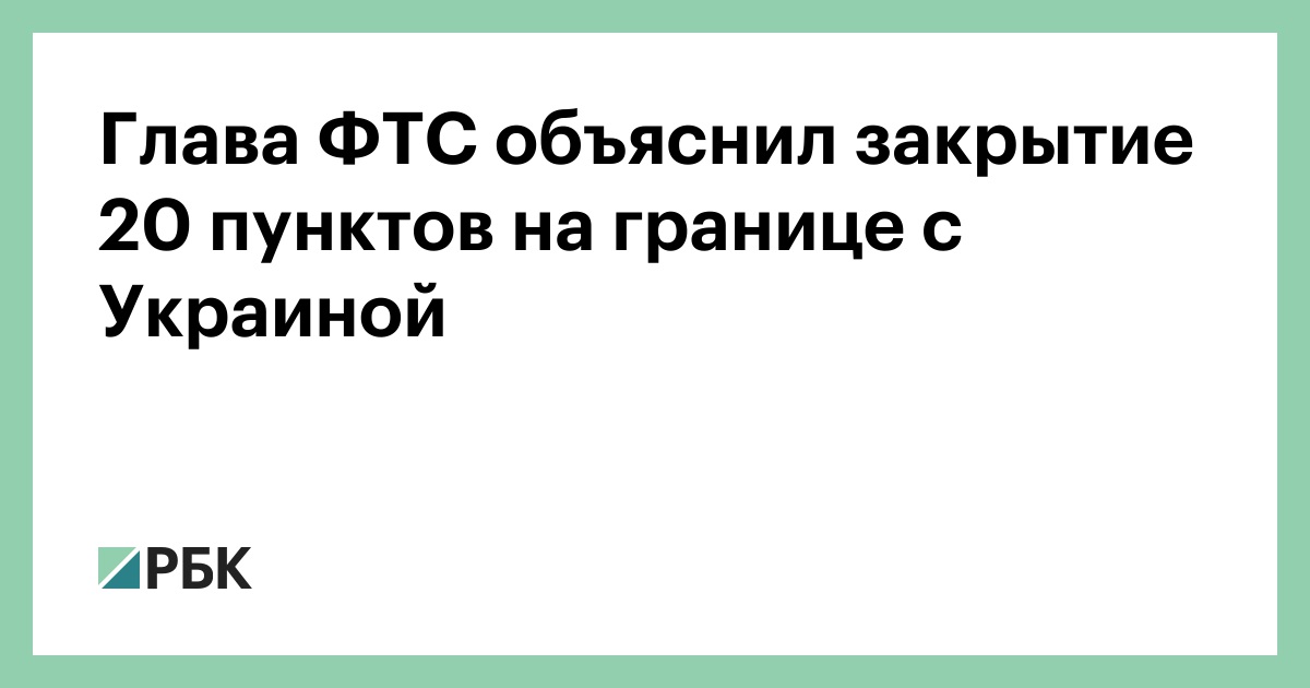 Глава-ФТС-объяснил-закрытие-20-пунктов-на-границе-с-Украиной