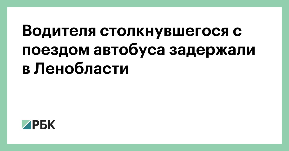 Водителя-столкнувшегося-с-поездом-автобуса-задержали-в-Ленобласти