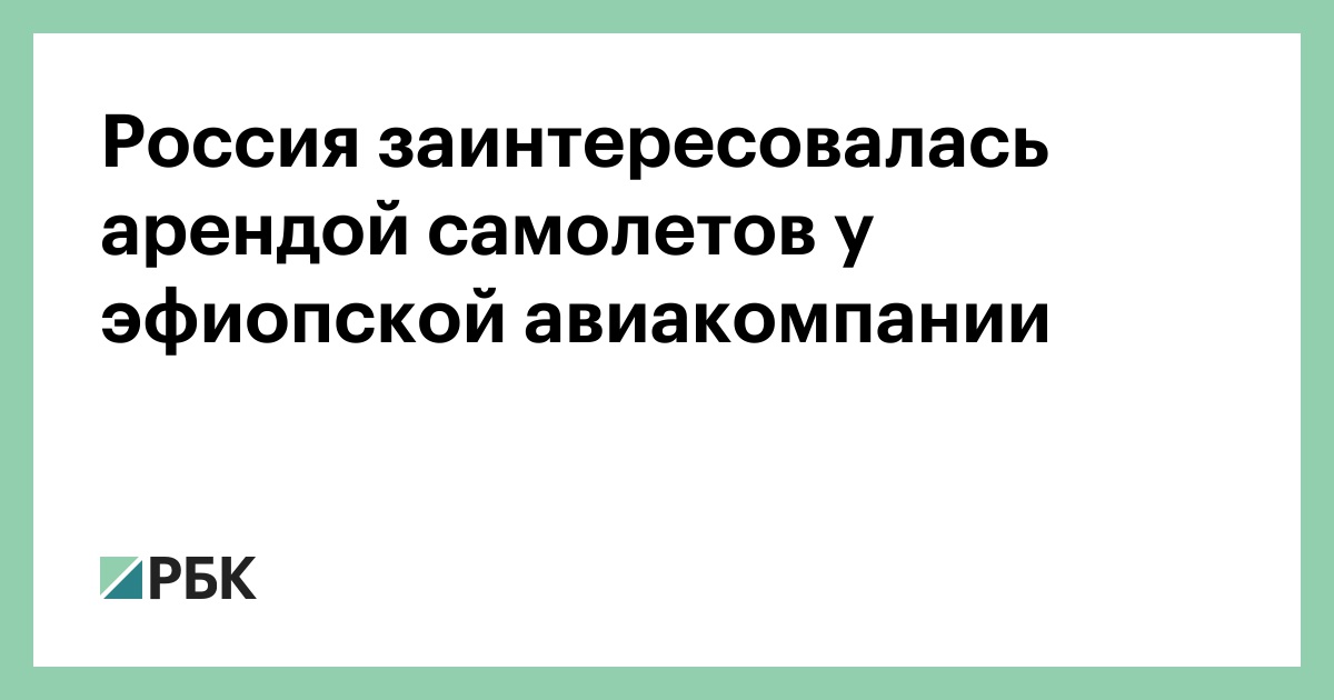 Россия-заинтересовалась-арендой-самолетов-у-эфиопской-авиакомпании