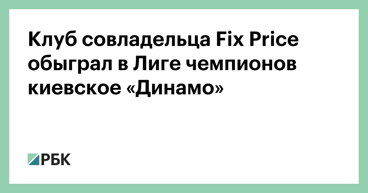 Клуб-совладельца-fix-price-обыграл-в-Лиге-чемпионов-киевское-«Динамо»