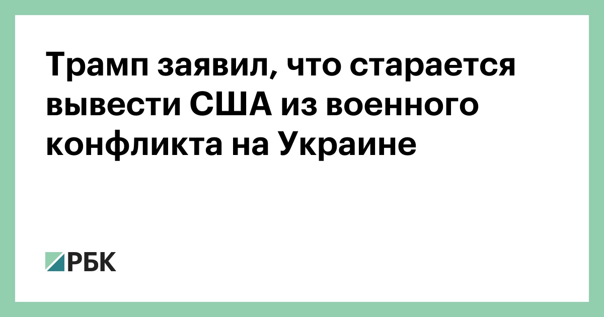 Трамп-заявил,-что-старается-вывести-США-из-военного-конфликта на Украине