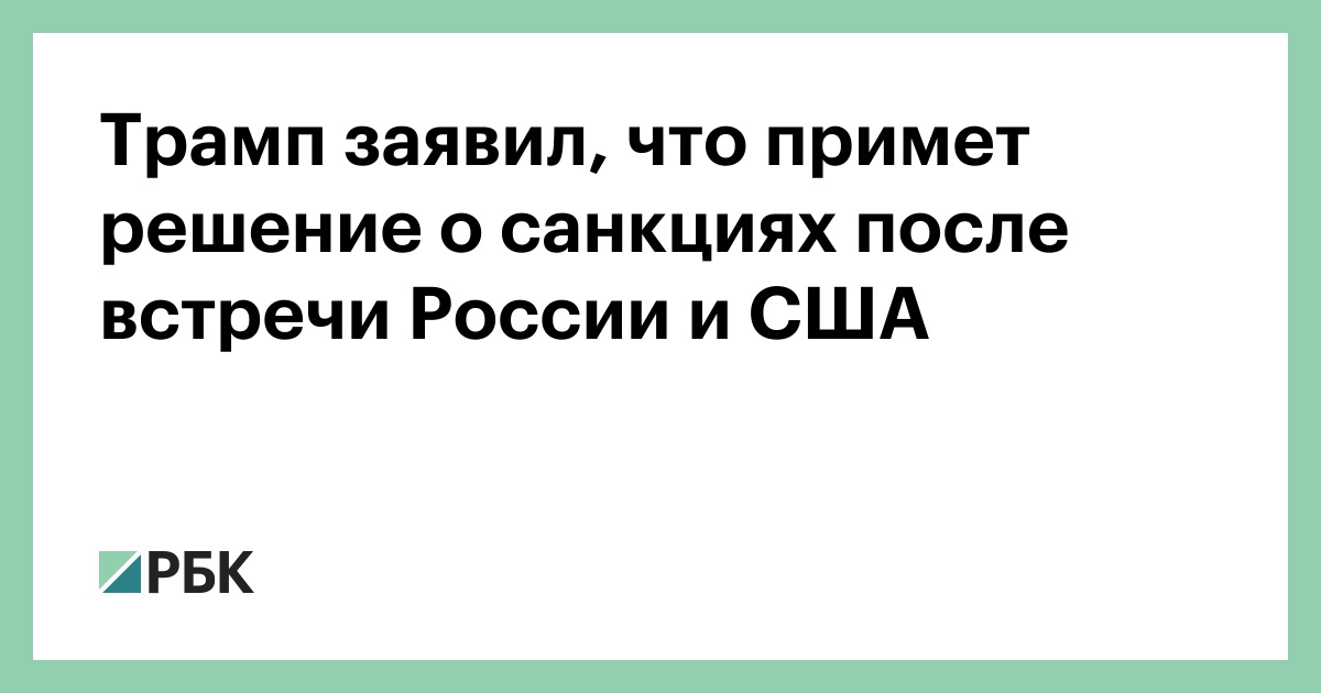 Трамп-заявил,-что-примет-решение-о-санкциях-после-встречи-России-и-США