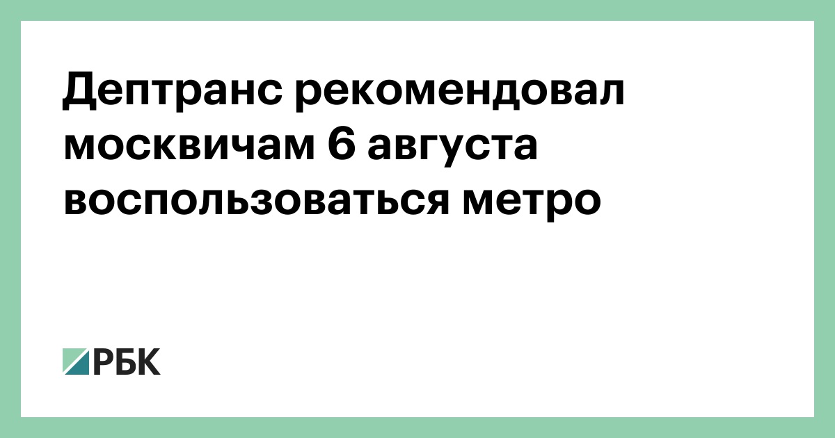 Дептранс-рекомендовал-москвичам-6-августа-воспользоваться-метро