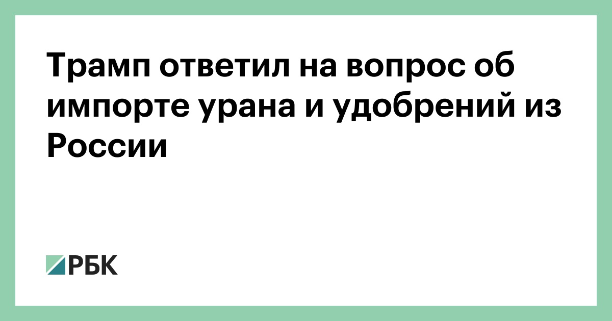 Трамп-ответил-на-вопрос-об-импорте-урана-и-удобрений-из-России