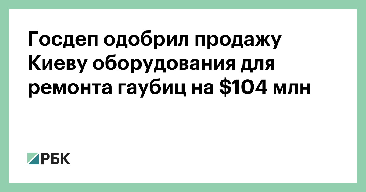 Госдеп-одобрил-продажу-Киеву-оборудования-для-ремонта-гаубиц-на-4-млн