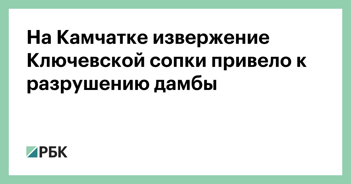 На-Камчатке-извержение-Ключевской-сопки-привело-к-разрушению-дамбы