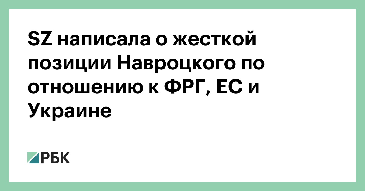 sz-написала-о-жесткой-позиции-Навроцкого-по-отношению-к-ФРГ,-ЕС-и-Украине