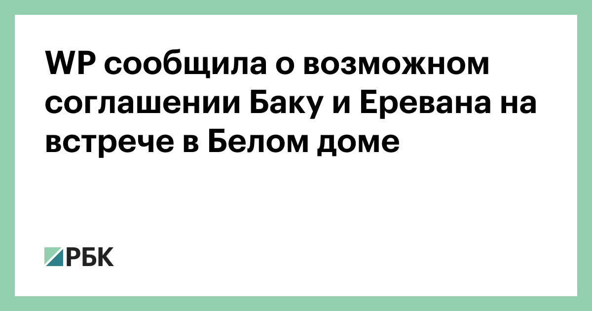 wp-сообщила-о-возможном-соглашении-Баку-и-Еревана-на-встрече-в-Белом-доме