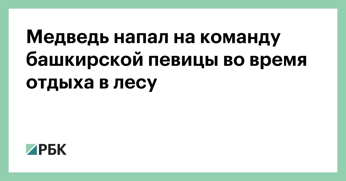 Медведь-напал-на-команду-башкирской-певицы-во-время-отдыха-в-лесу