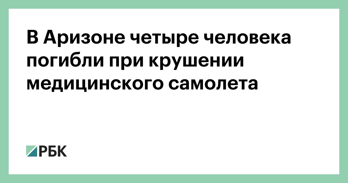 В-Аризоне-четыре-человека-погибли-при-крушении-медицинского-самолета