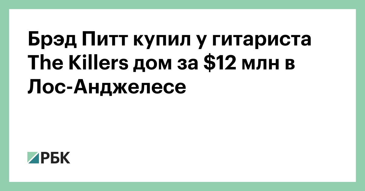 Брэд-Питт-купил-у-гитариста-the-killers-дом-за--млн-в-Лос-Анджелесе
