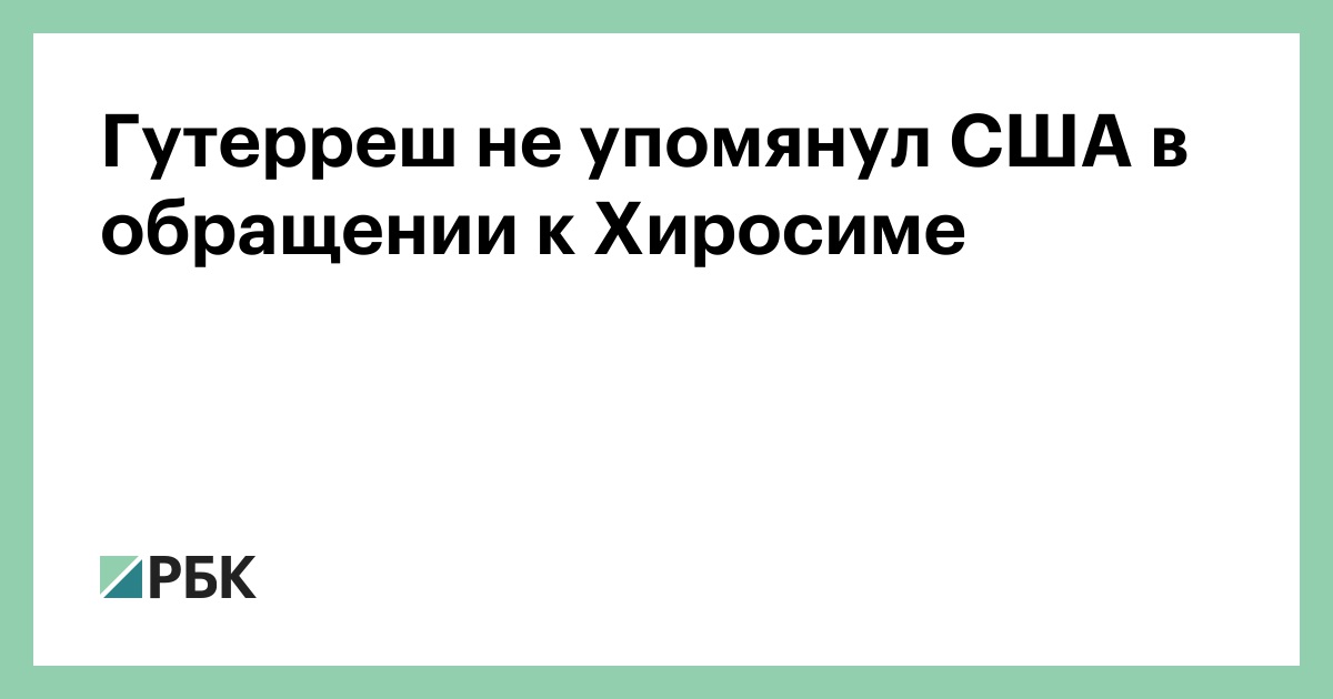 Гутерреш-не-упомянул-США-в-обращении-к-Хиросиме