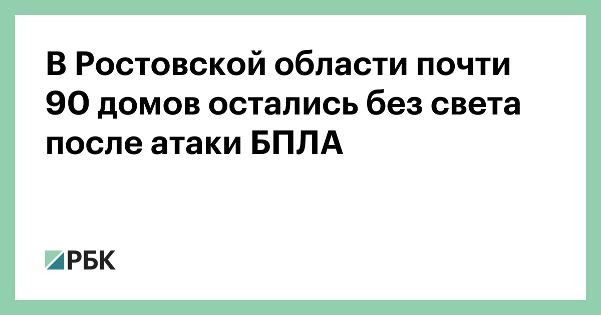 В-Ростовской-области-почти-90-домов-остались-без-света-после-атаки-БПЛА