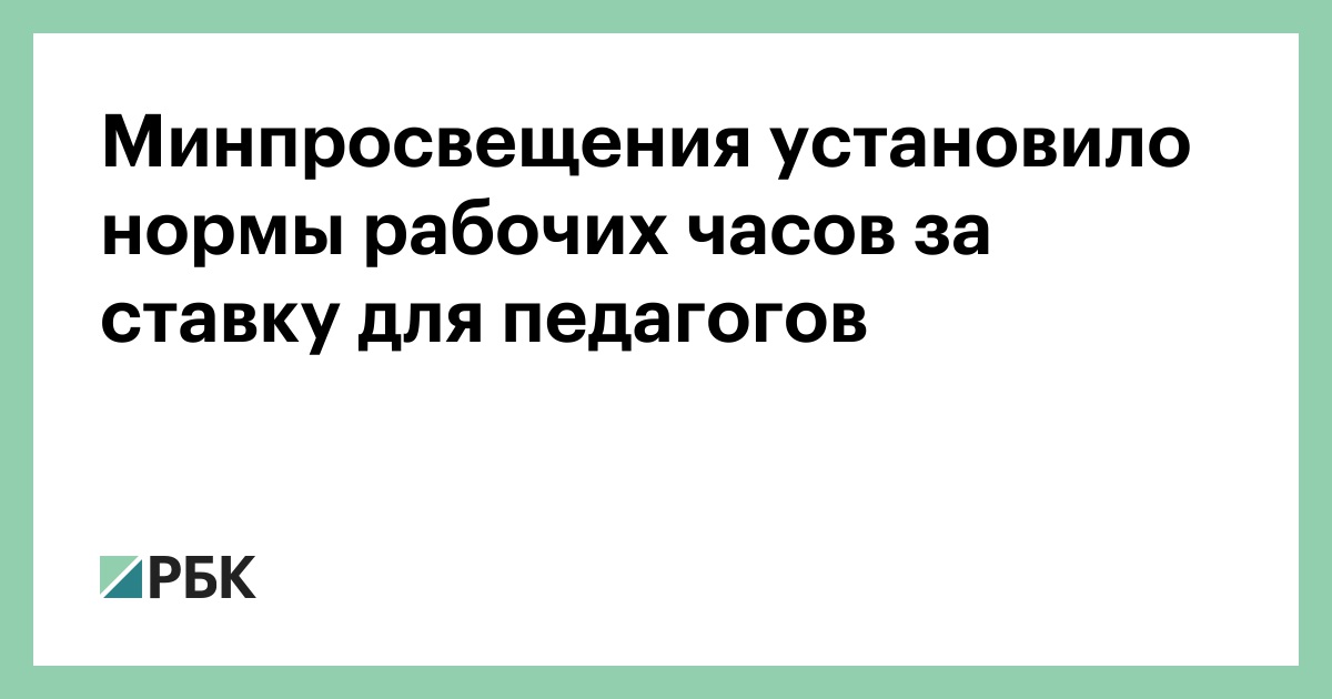 Минпросвещения-установило-нормы-рабочих-часов-за-ставку-для-педагогов