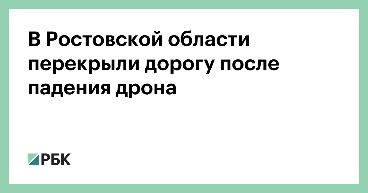 В-Ростовской-области-перекрыли-дорогу-после-падения-дрона