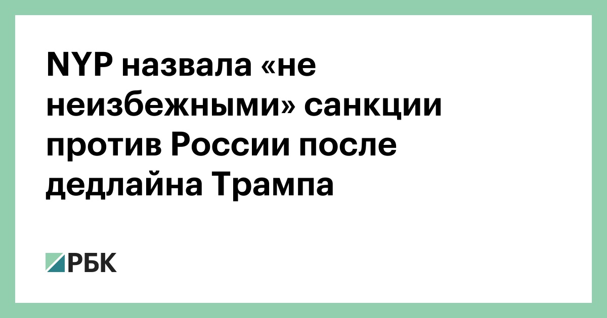 nyp-назвала-«не-неизбежными»-санкции-против-России-после-дедлайна-Трампа