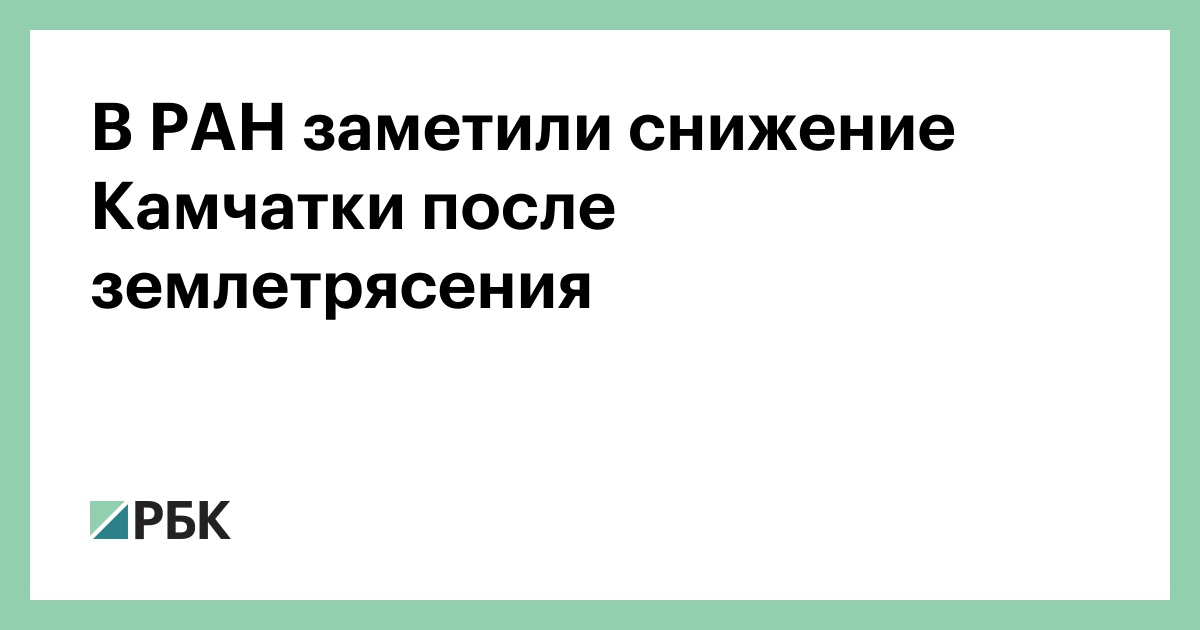 В-РАН-заметили-снижение-Камчатки-после-землетрясения