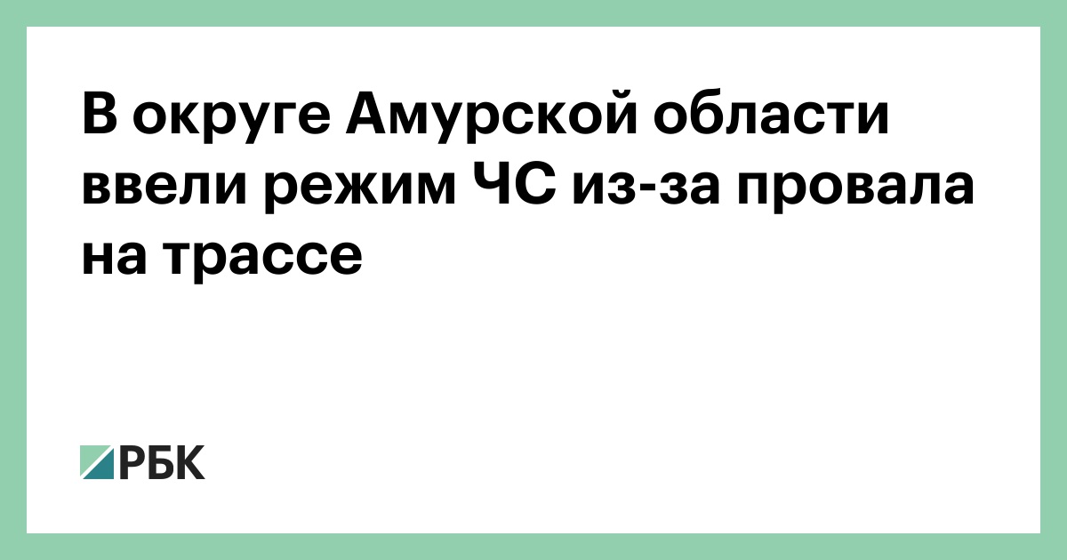 В-округе-Амурской-области-ввели-режим-ЧС-из-за-провала-на-трассе