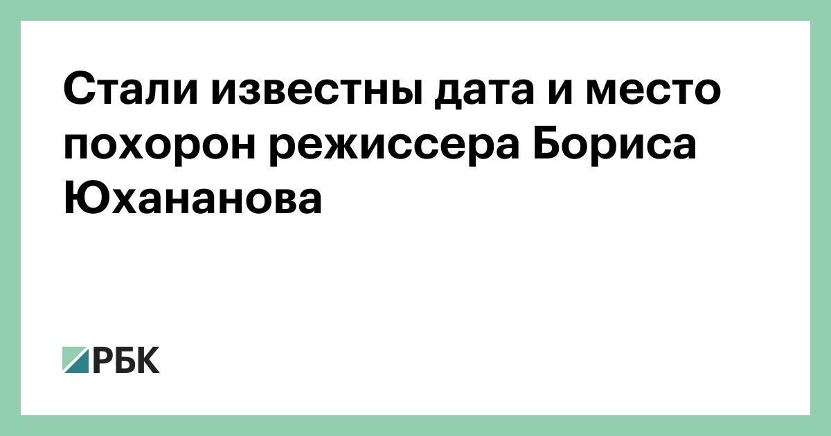 Стали-известны-дата-и-место-похорон-режиссера-Бориса-Юхананова
