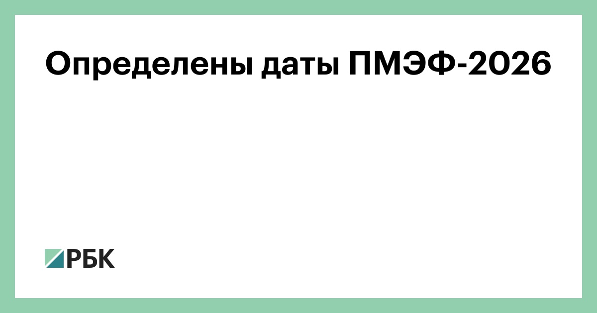 Определены-даты-ПМЭФ-2026