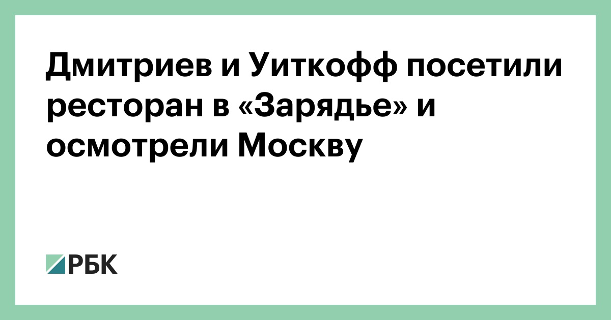 Дмитриев-и-Уиткофф-посетили-ресторан-в-«Зарядье»-и-осмотрели-Москву