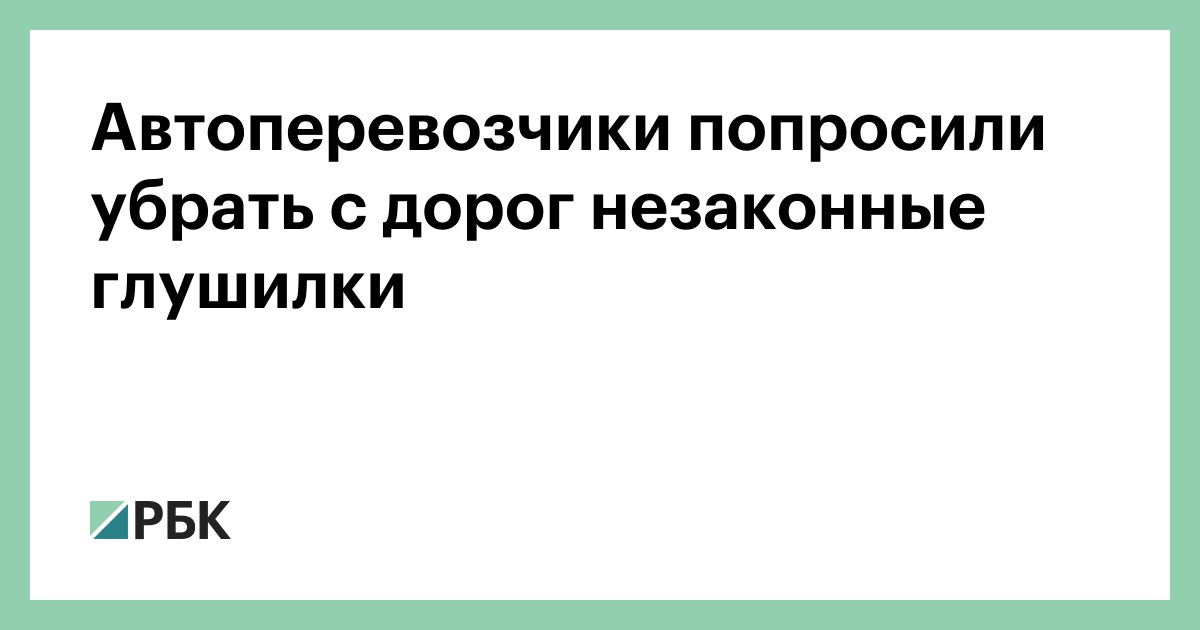 Автоперевозчики-попросили-убрать-с-дорог-незаконные-глушилки