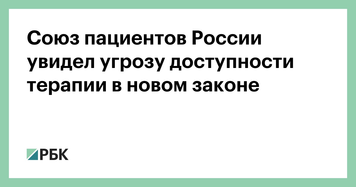 Союз-пациентов-России-увидел-угрозу-доступности-терапии-в-новом-законе