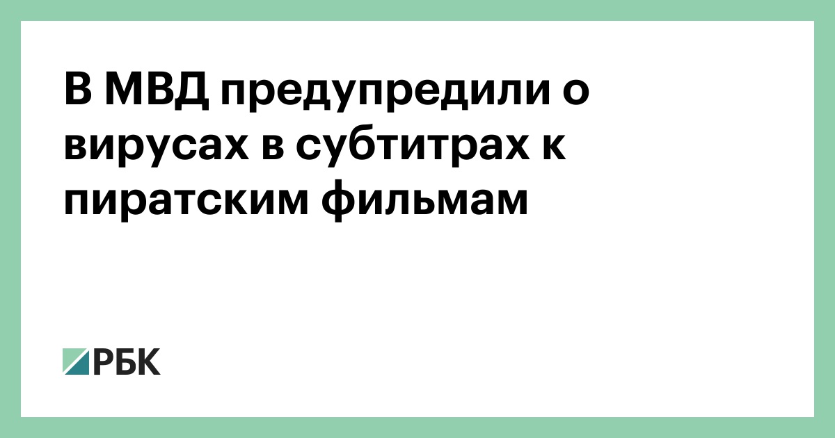 В-МВД-предупредили-о-вирусах-в-субтитрах-к-пиратским-фильмам