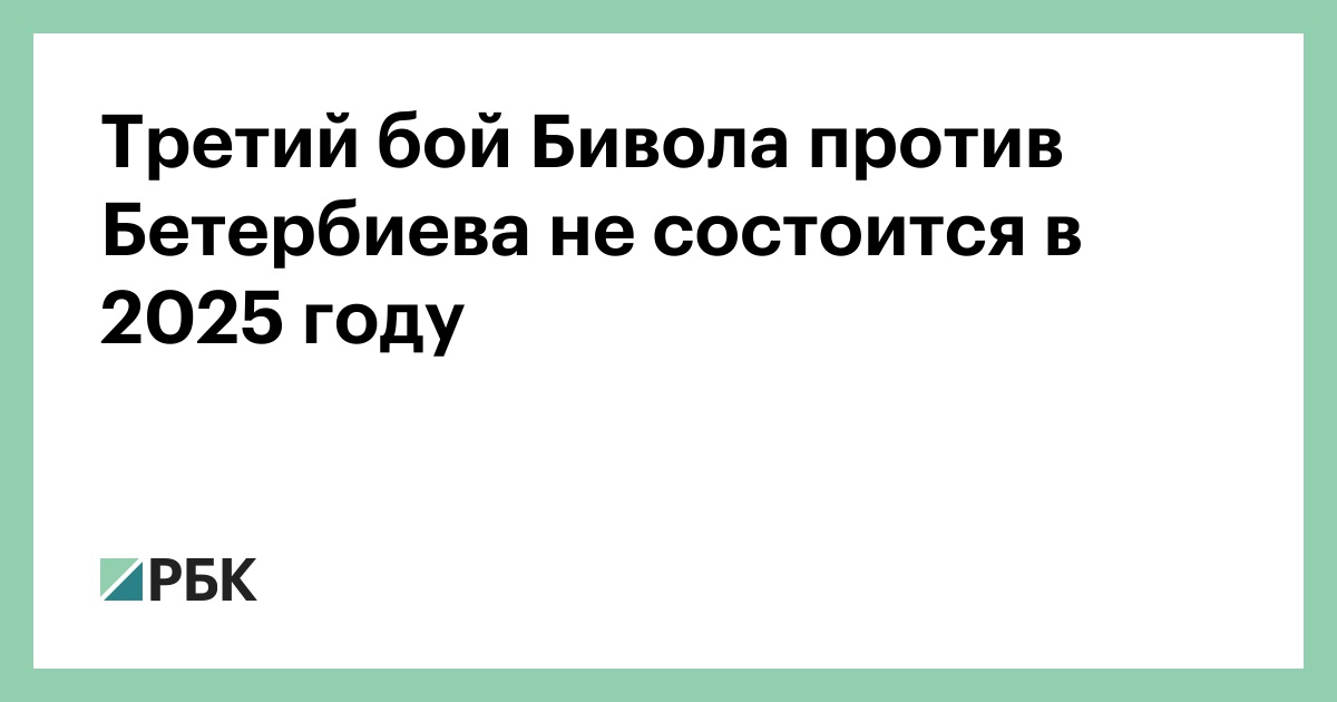 Третий-бой-Бивола против-Бетербиева-не-состоится-в-2025-году