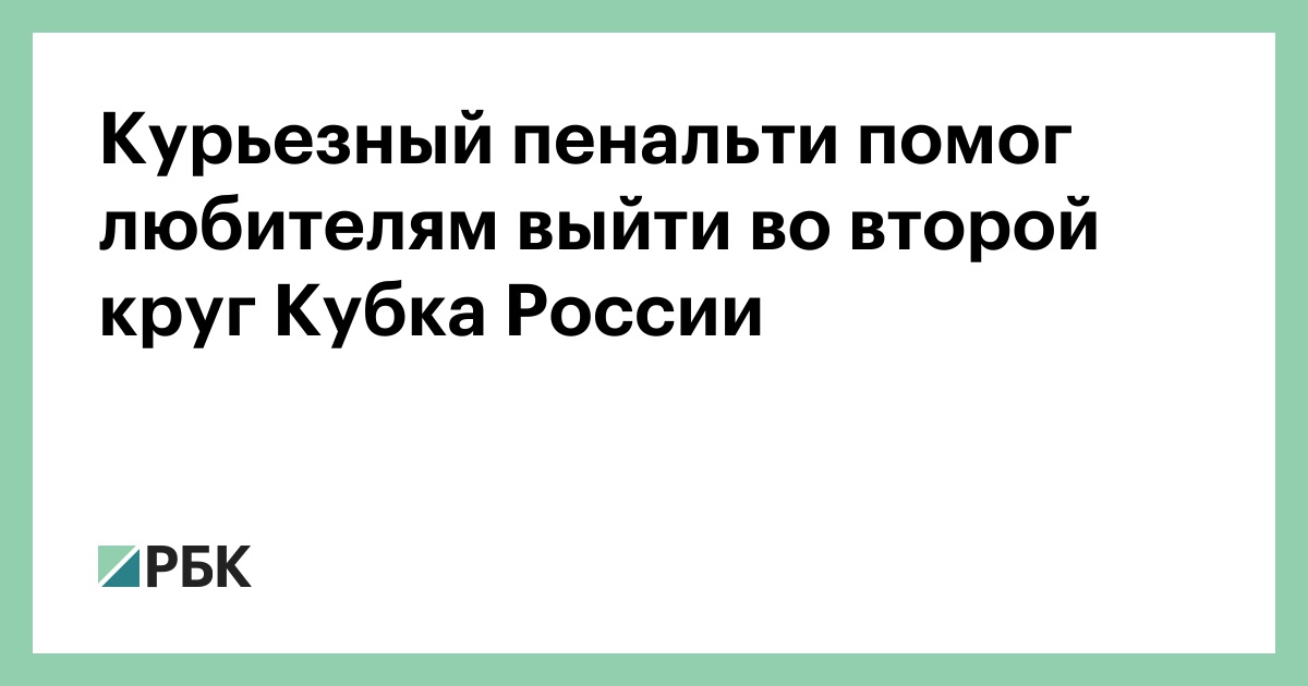 Курьезный-пенальти-помог-любителям-выйти-во-второй-круг-Кубка-России